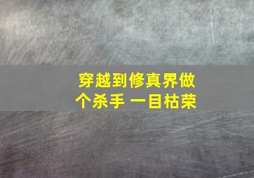 穿越到修真界做个杀手 一目枯荣